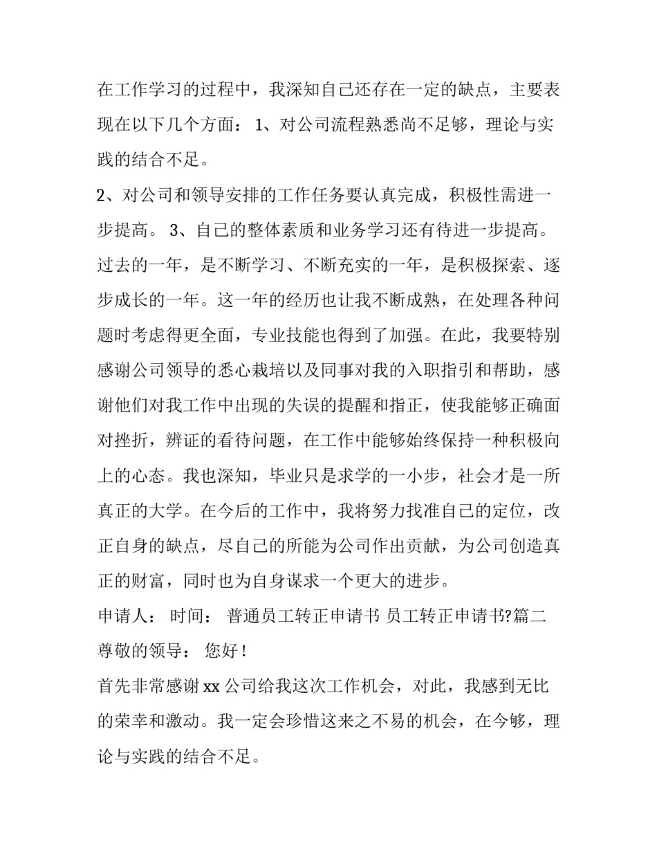 最新普通员工转正申请书 员工转正申请书?(11篇)_第2页