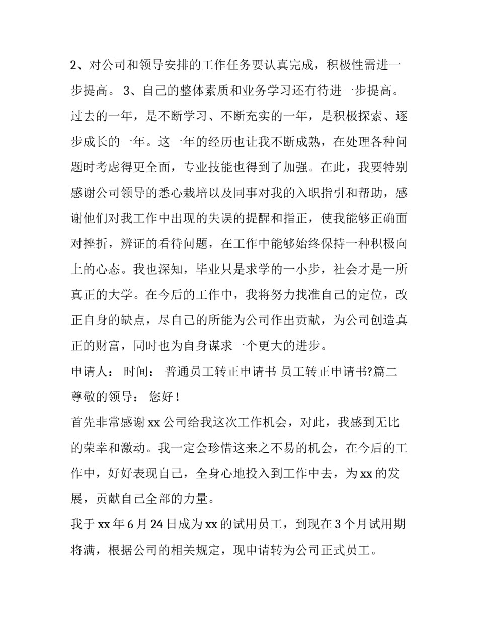 最新普通员工转正申请书 员工转正申请书?(11篇)_第3页