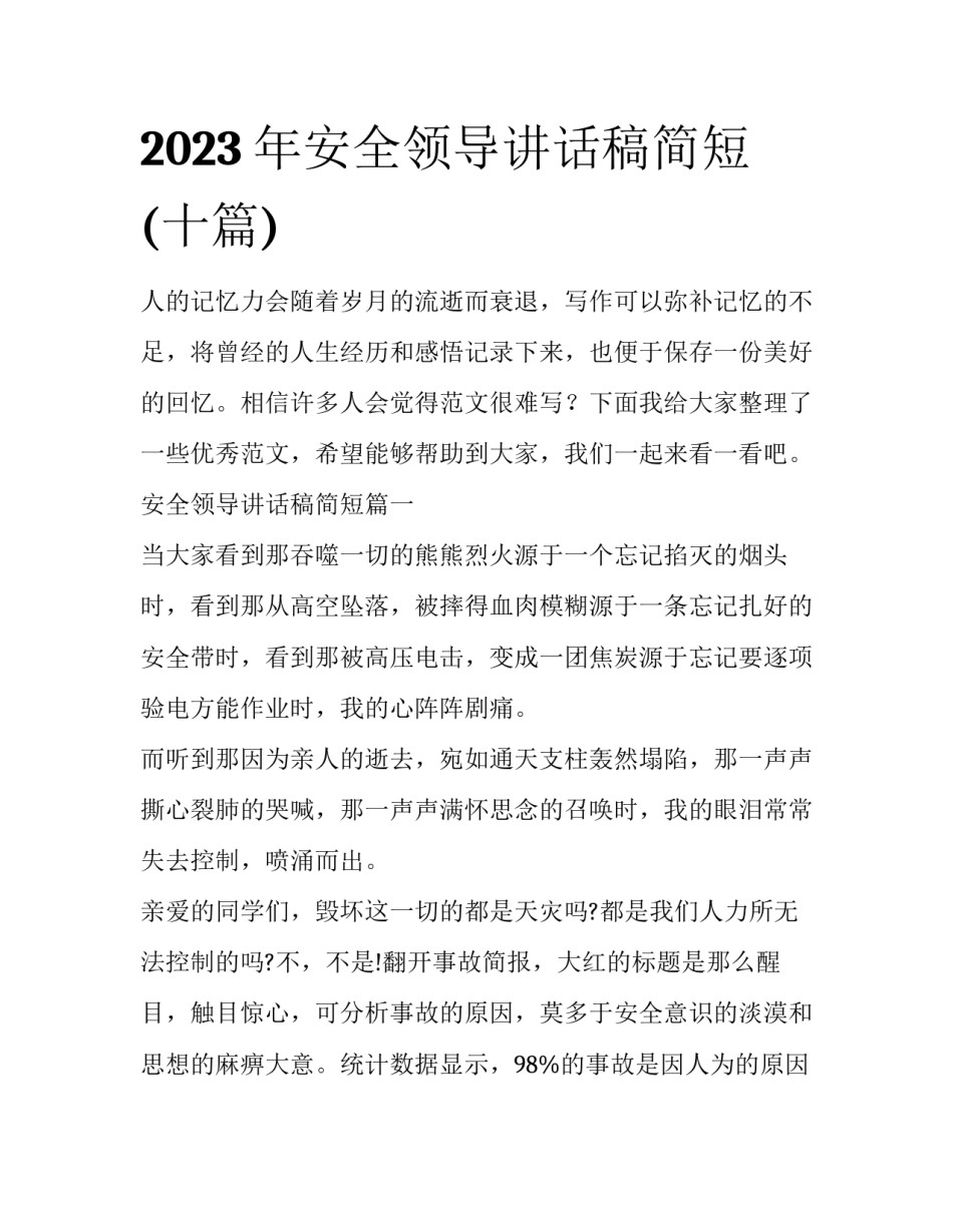 2023年安全领导讲话稿简短(十篇)_第1页