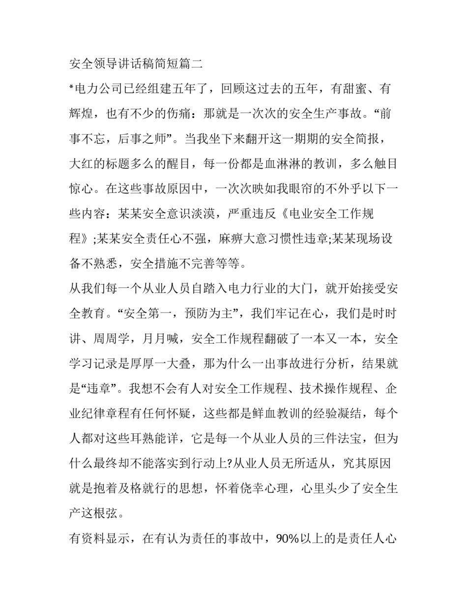 2023年安全领导讲话稿简短(十篇)_第3页