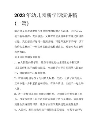 2023年幼儿园新学期演讲稿(十篇)