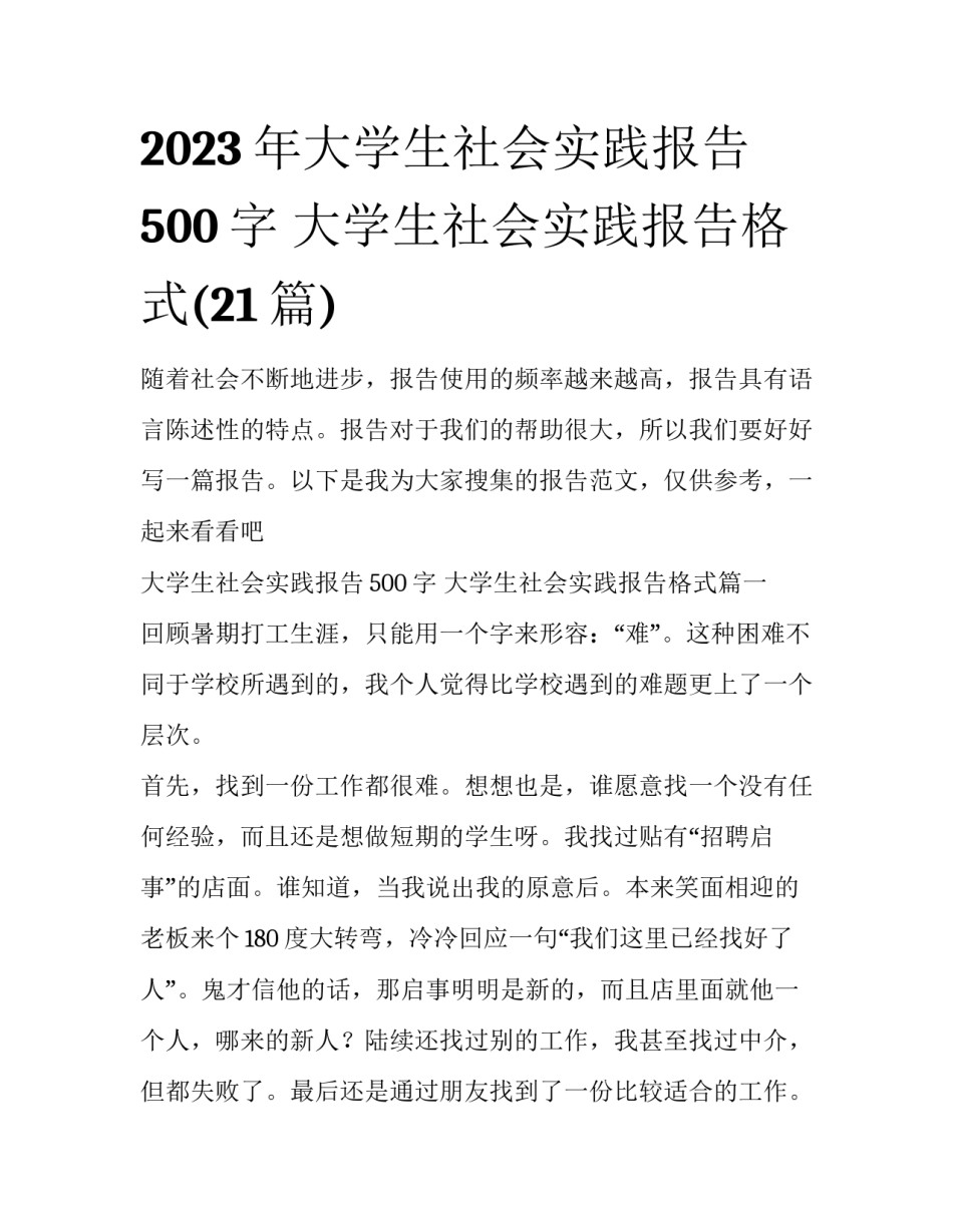 2023年大学生社会实践报告500字 大学生社会实践报告格式(21篇)_第1页