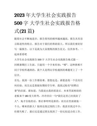 2023年大学生社会实践报告500字 大学生社会实践报告格式(21篇)