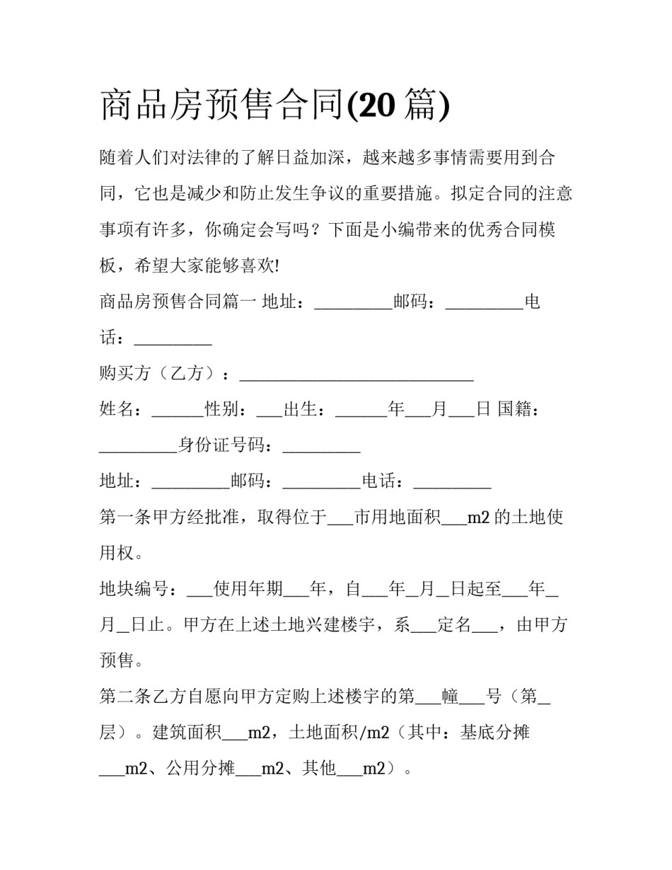 商品房预售合同(20篇)_第1页