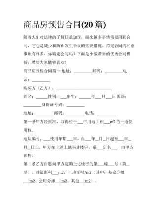 商品房预售合同(20篇)