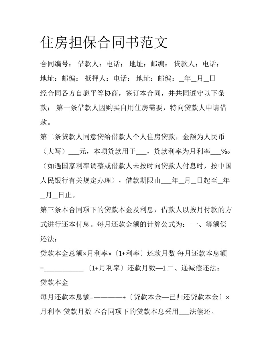 住房担保合同书范文_第1页