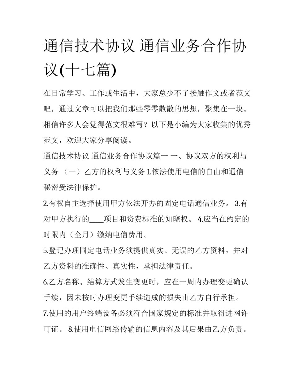 通信技术协议 通信业务合作协议(十七篇)_第1页