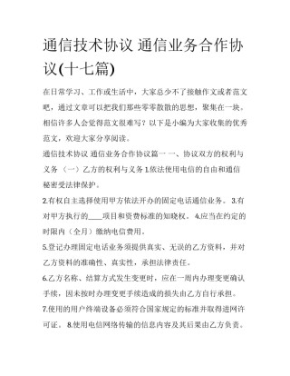 通信技术协议 通信业务合作协议(十七篇)