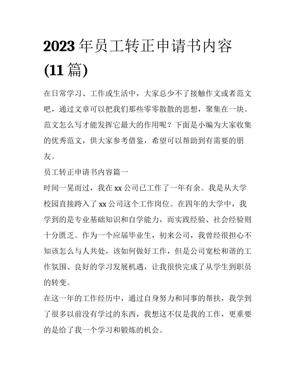 2023年员工转正申请书内容(11篇)_第1页