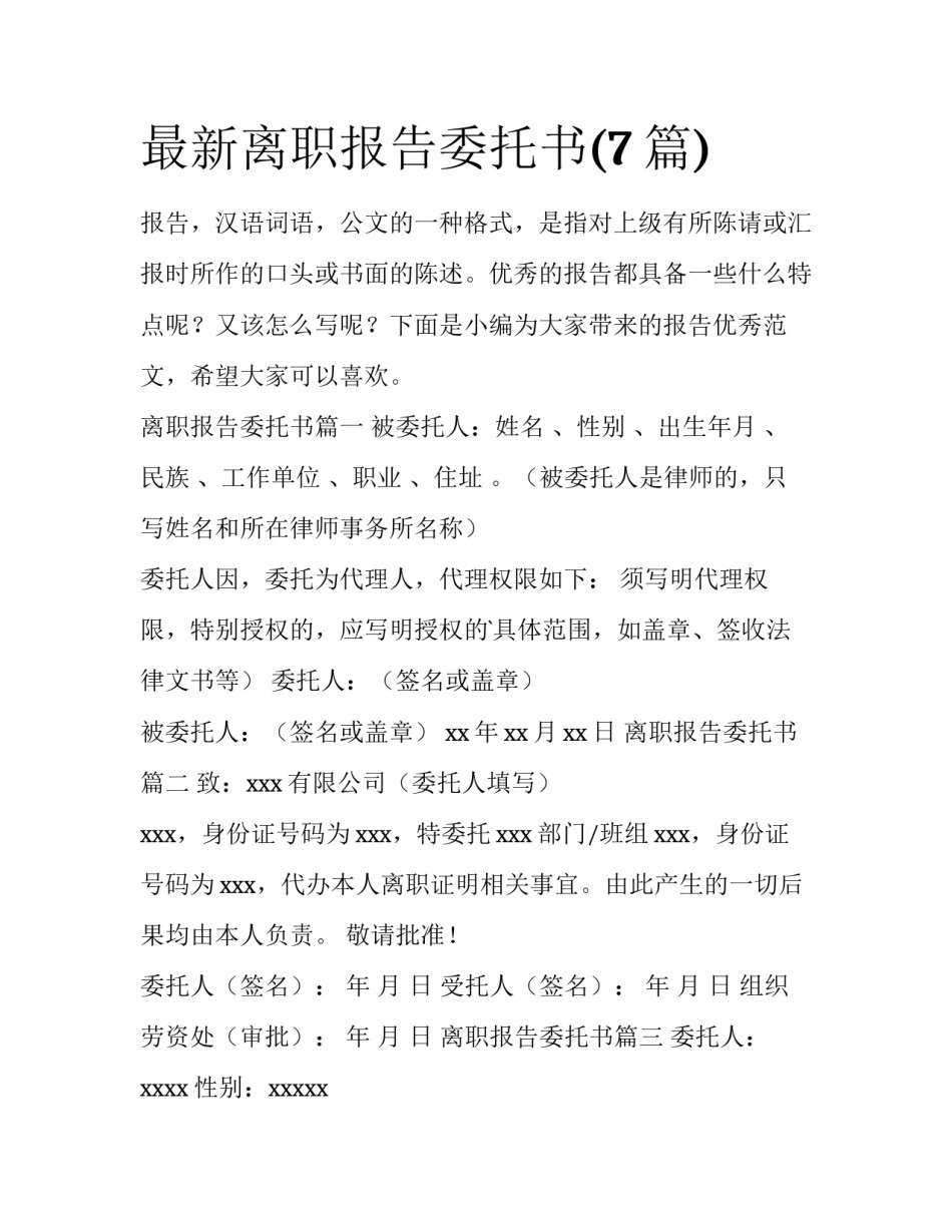 最新离职报告委托书(7篇)_第1页