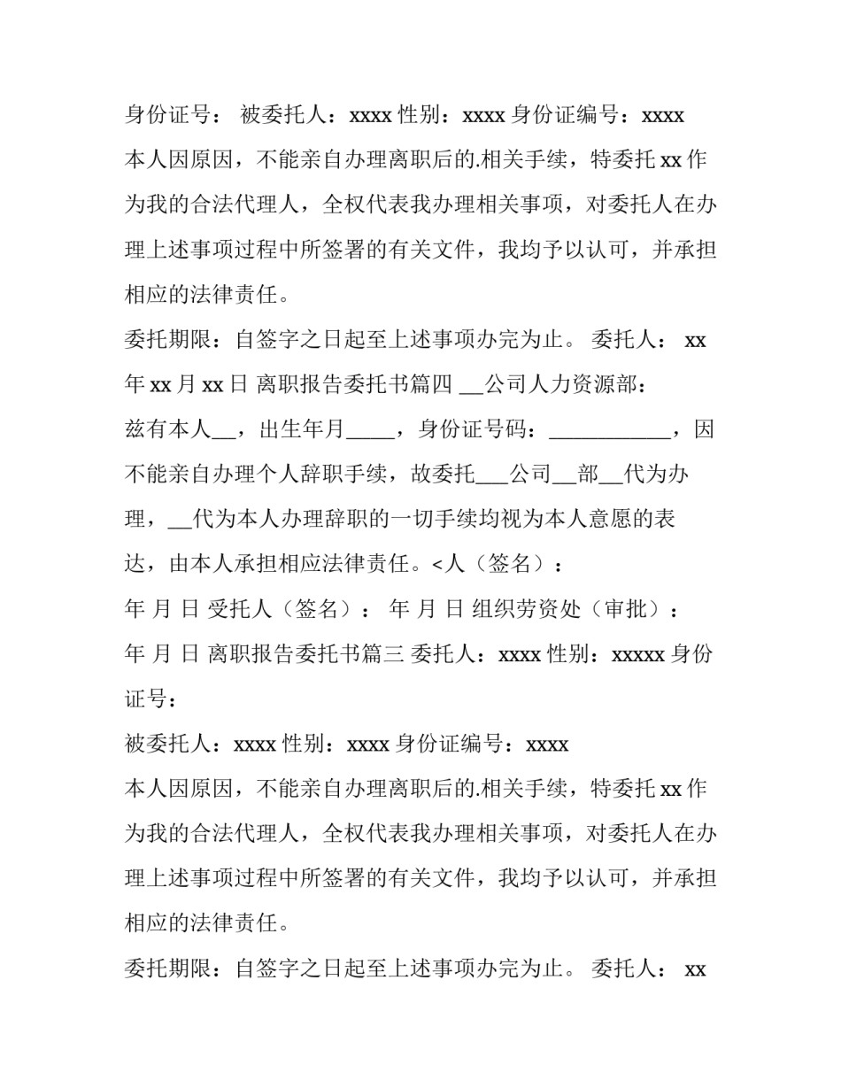 最新离职报告委托书(7篇)_第2页