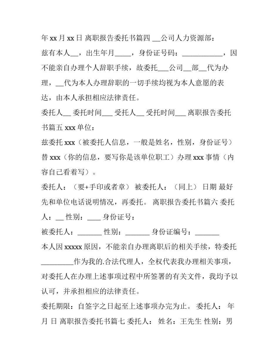 最新离职报告委托书(7篇)_第3页