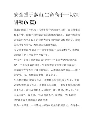 安全重于泰山,生命高于一切演讲稿(4篇)
