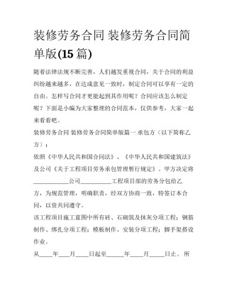 装修劳务合同 装修劳务合同简单版(15篇)