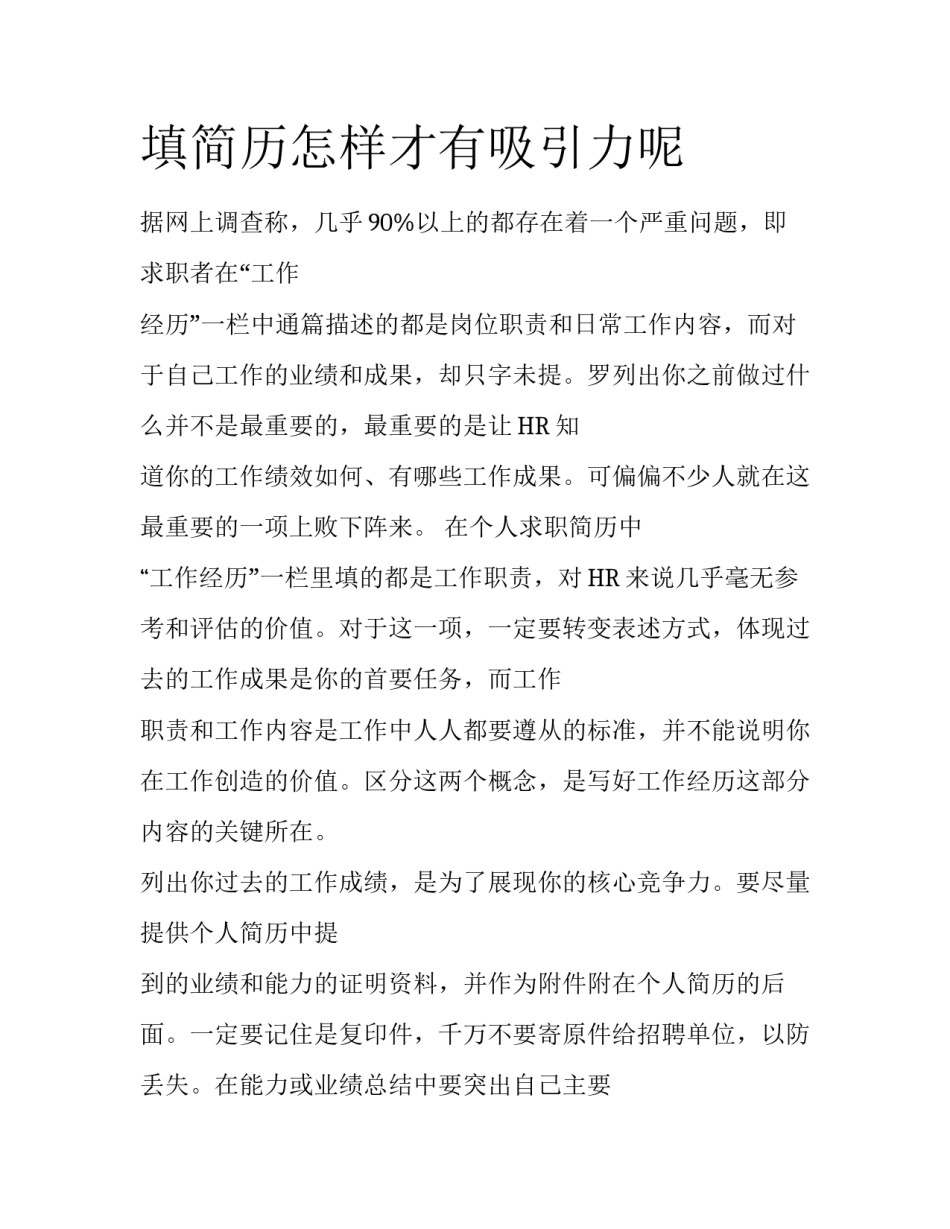 填简历怎样才有吸引力呢_第1页