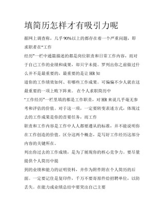 填简历怎样才有吸引力呢