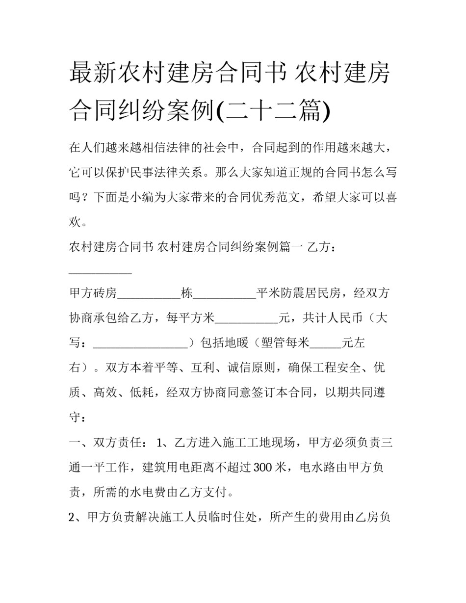 最新农村建房合同书 农村建房合同纠纷案例(二十二篇)_第1页