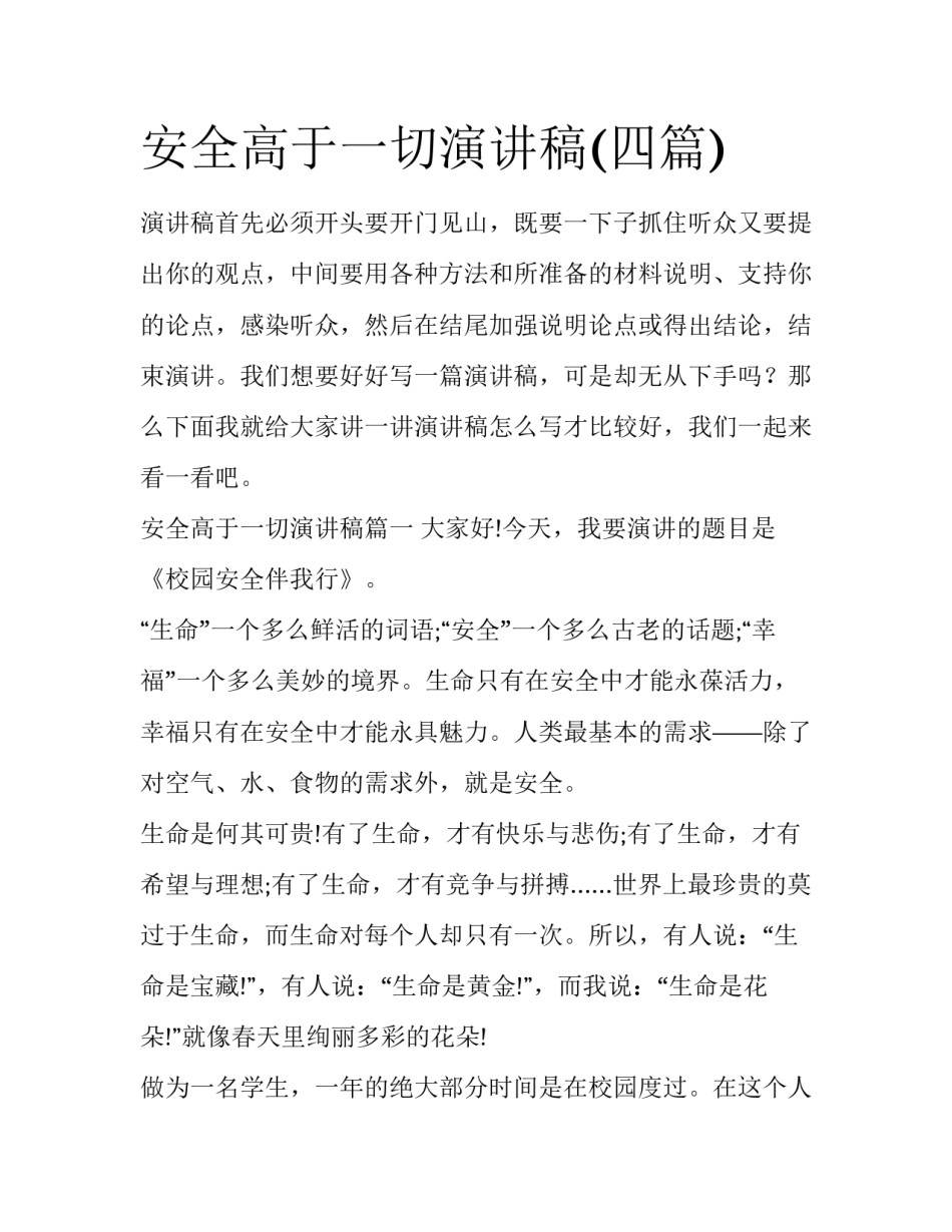 安全高于一切演讲稿(四篇)_第1页