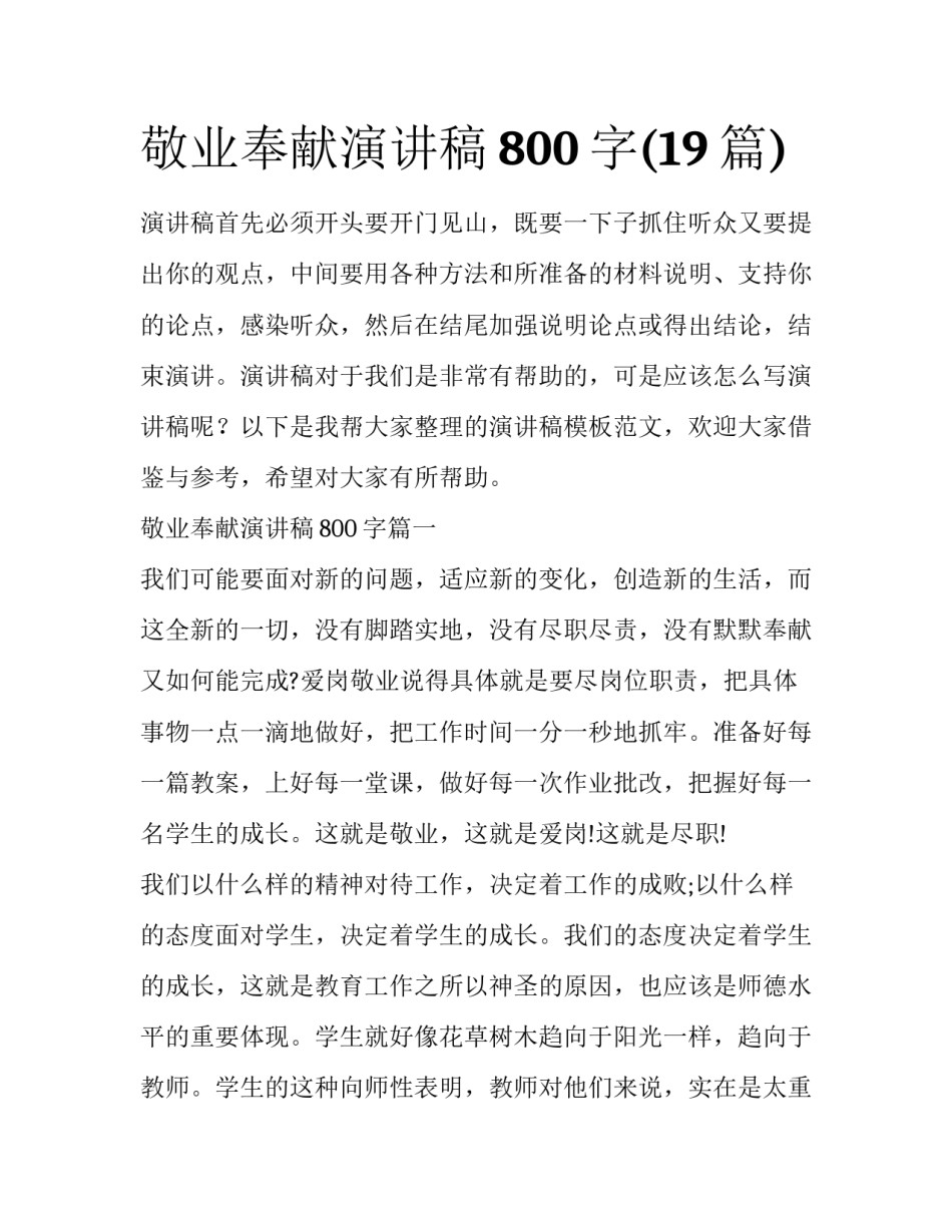 敬业奉献演讲稿800字(19篇)_第1页