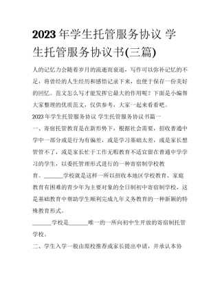 2023年学生托管服务协议 学生托管服务协议书(三篇)