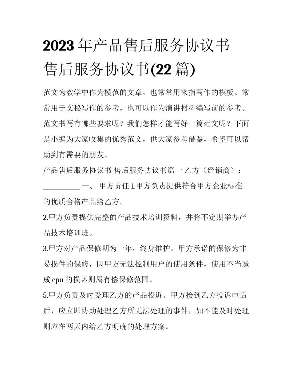 2023年产品售后服务协议书 售后服务协议书(22篇)_第1页