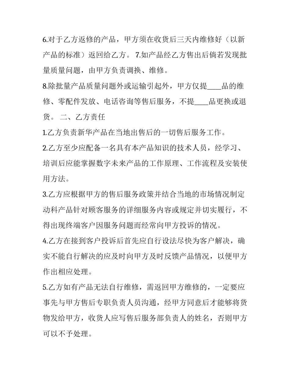 2023年产品售后服务协议书 售后服务协议书(22篇)_第2页