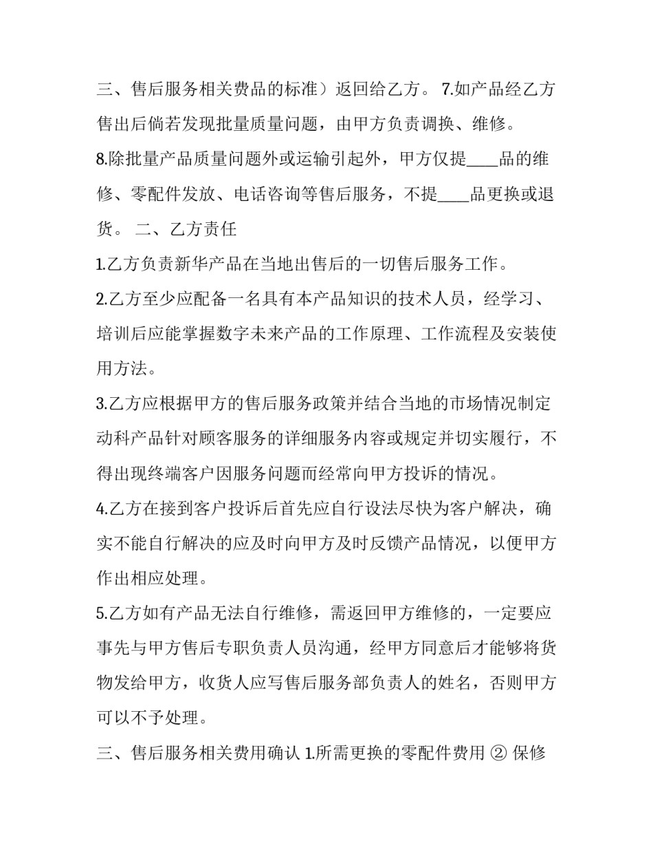 2023年产品售后服务协议书 售后服务协议书(22篇)_第3页