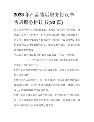 2023年产品售后服务协议书 售后服务协议书(22篇)