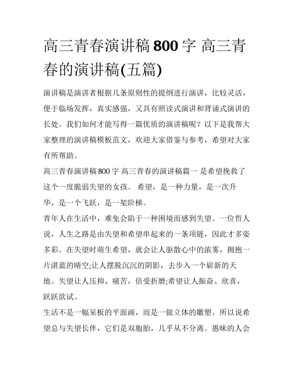高三青春演讲稿800字 高三青春的演讲稿(五篇)_第1页