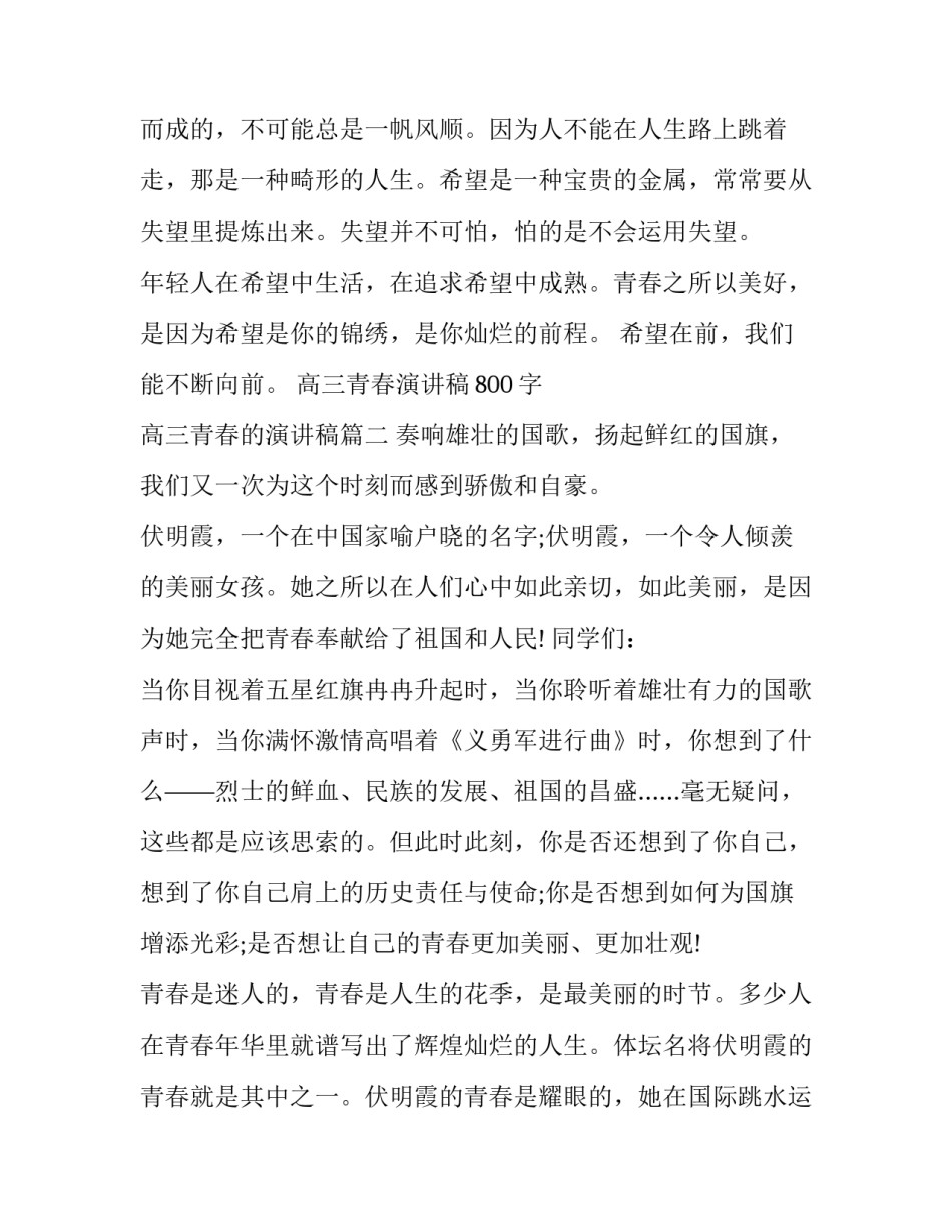 高三青春演讲稿800字 高三青春的演讲稿(五篇)_第3页