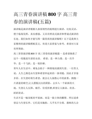 高三青春演讲稿800字 高三青春的演讲稿(五篇)