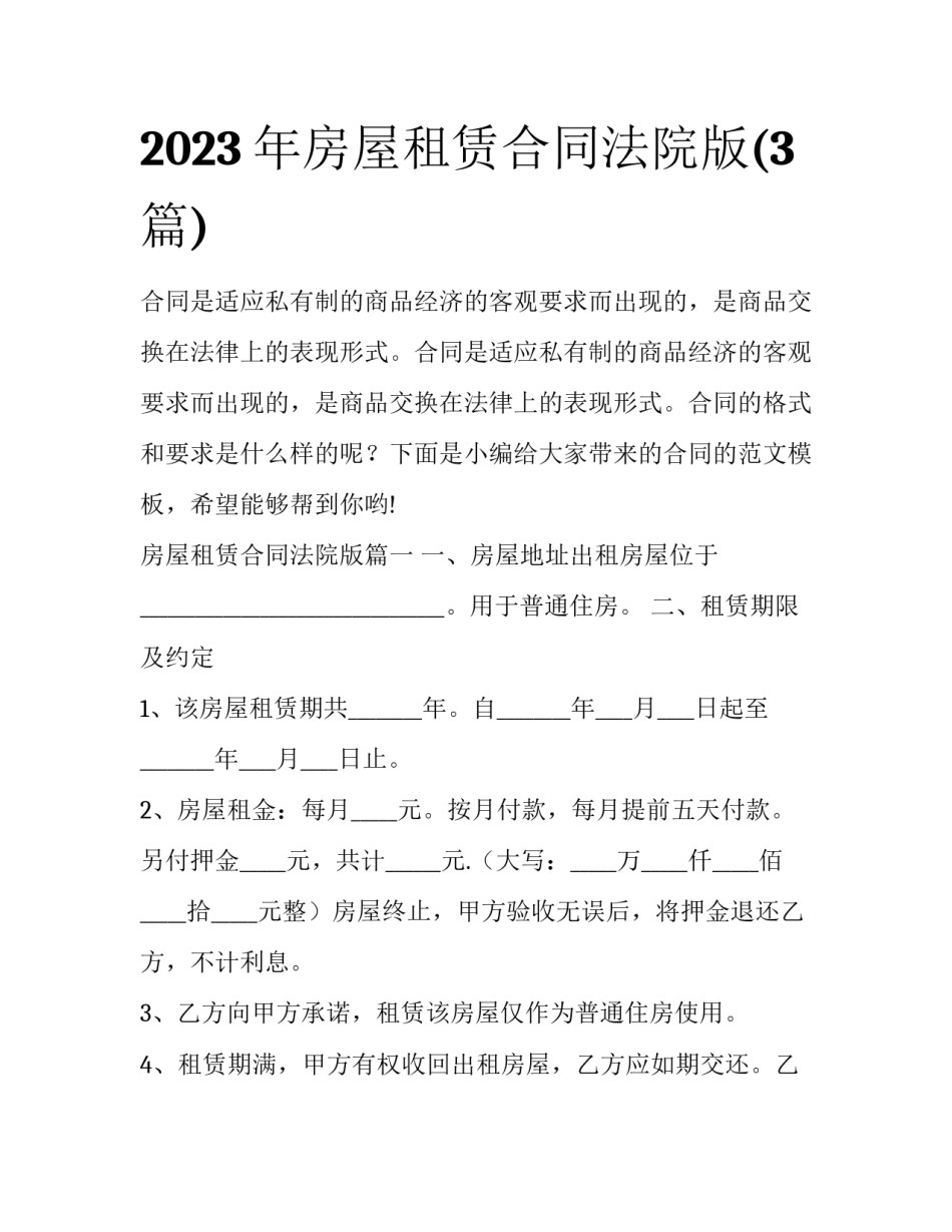2023年房屋租赁合同法院版(3篇)_第1页