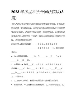 2023年房屋租赁合同法院版(3篇)