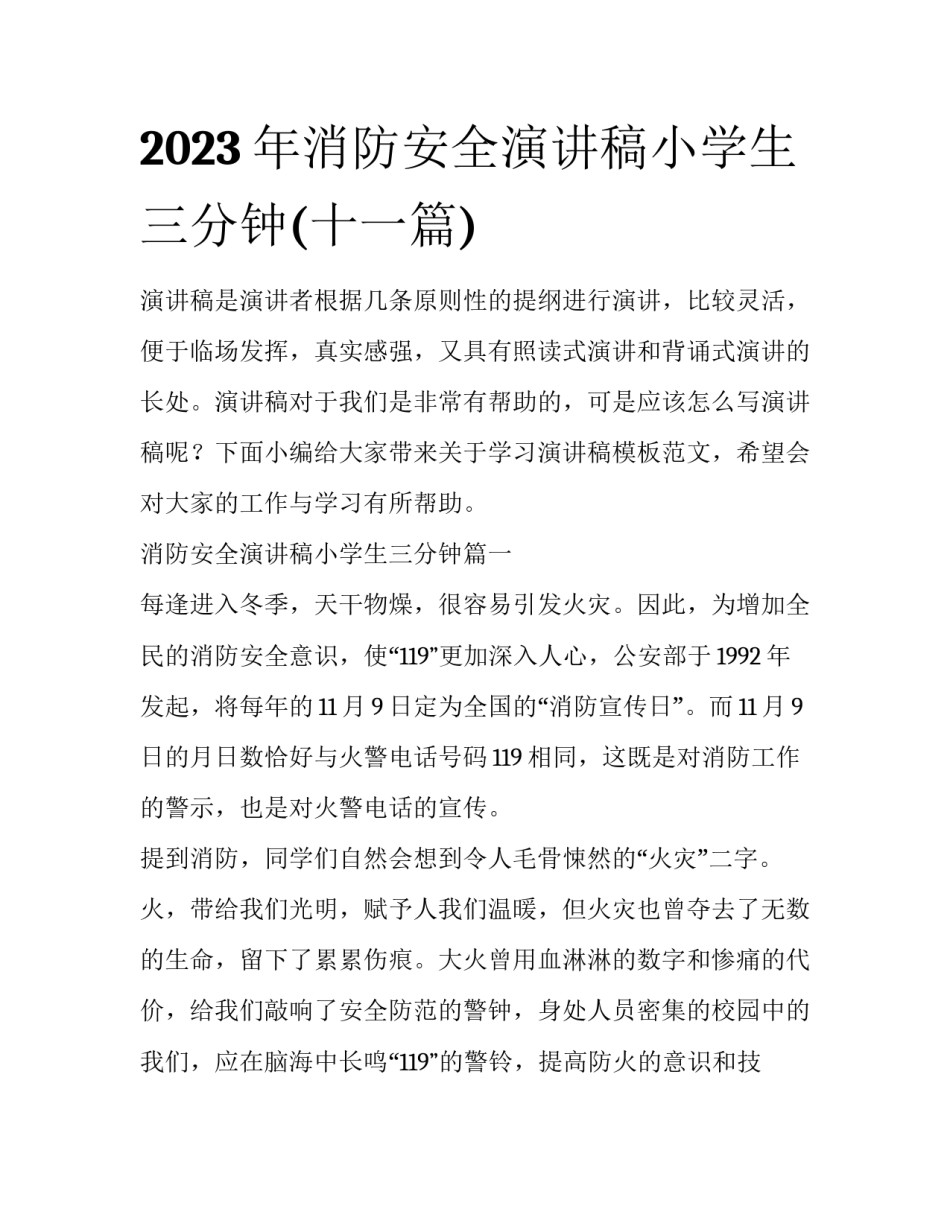 2023年消防安全演讲稿小学生三分钟(十一篇)_第1页