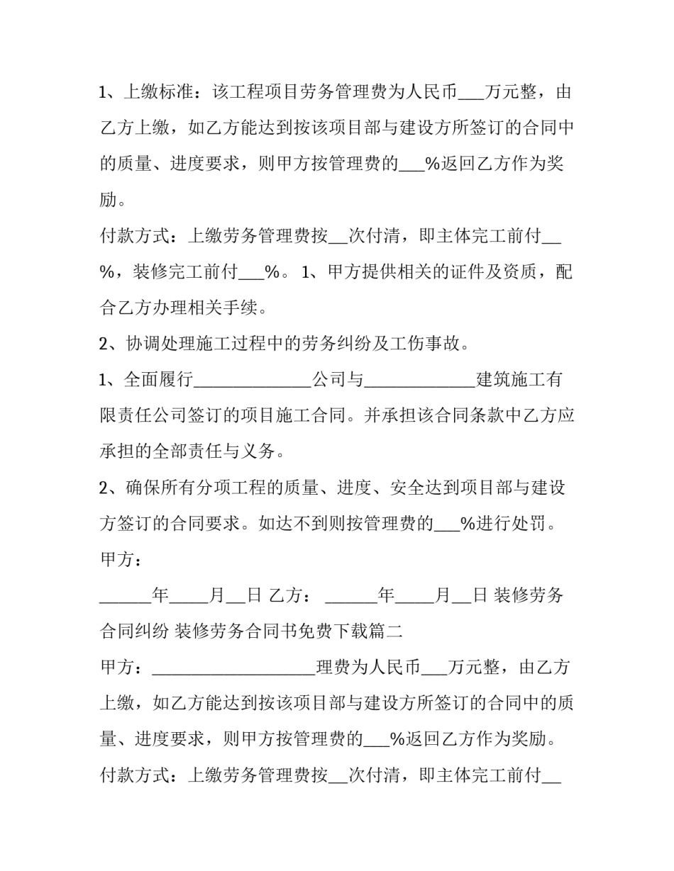 最新装修劳务合同纠纷 装修劳务合同书免费下载(十五篇)_第2页