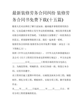最新装修劳务合同纠纷 装修劳务合同书免费下载(十五篇)