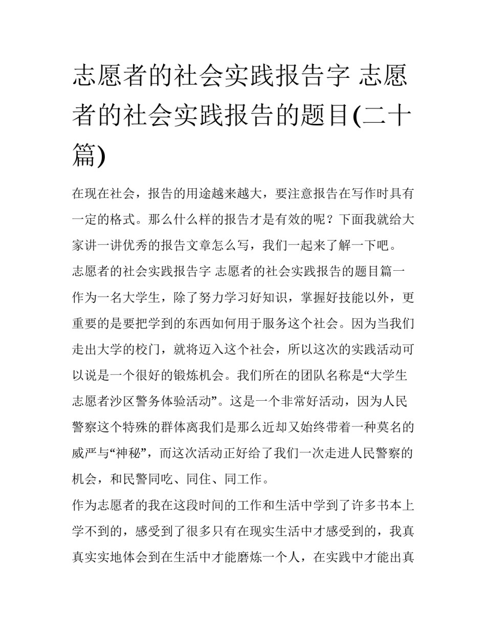 志愿者的社会实践报告字 志愿者的社会实践报告的题目(二十篇)_第1页
