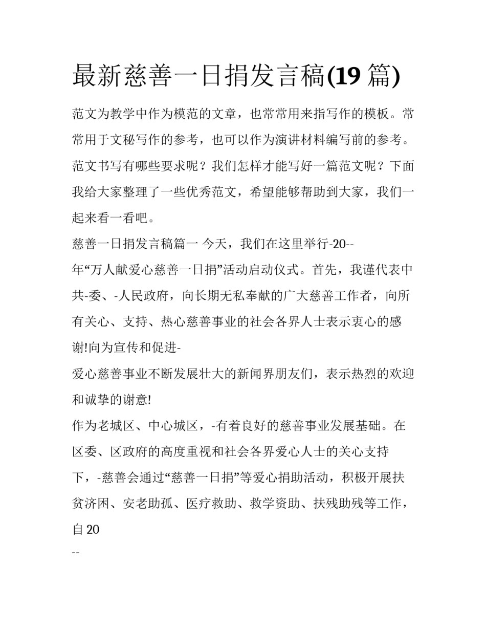 最新慈善一日捐发言稿(19篇)_第1页