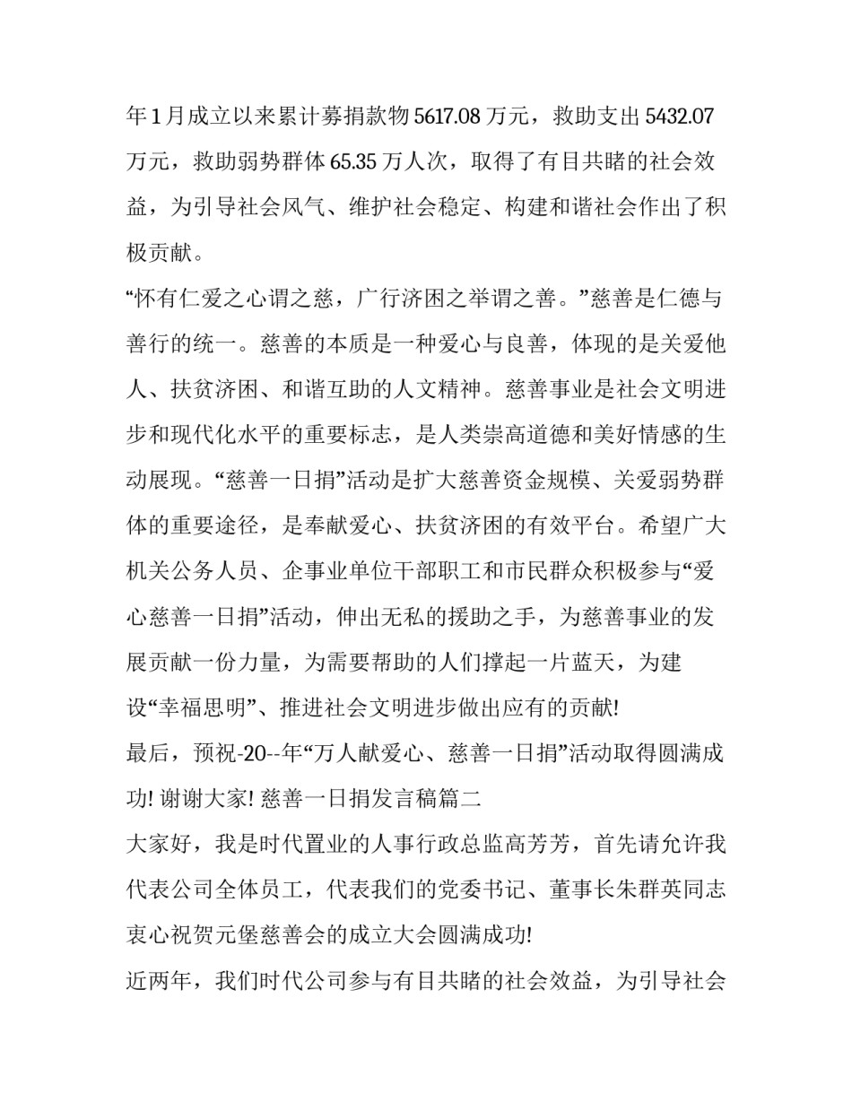 最新慈善一日捐发言稿(19篇)_第2页