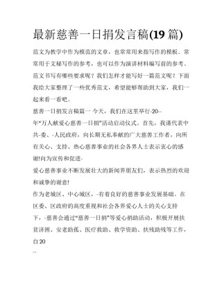 最新慈善一日捐发言稿(19篇)