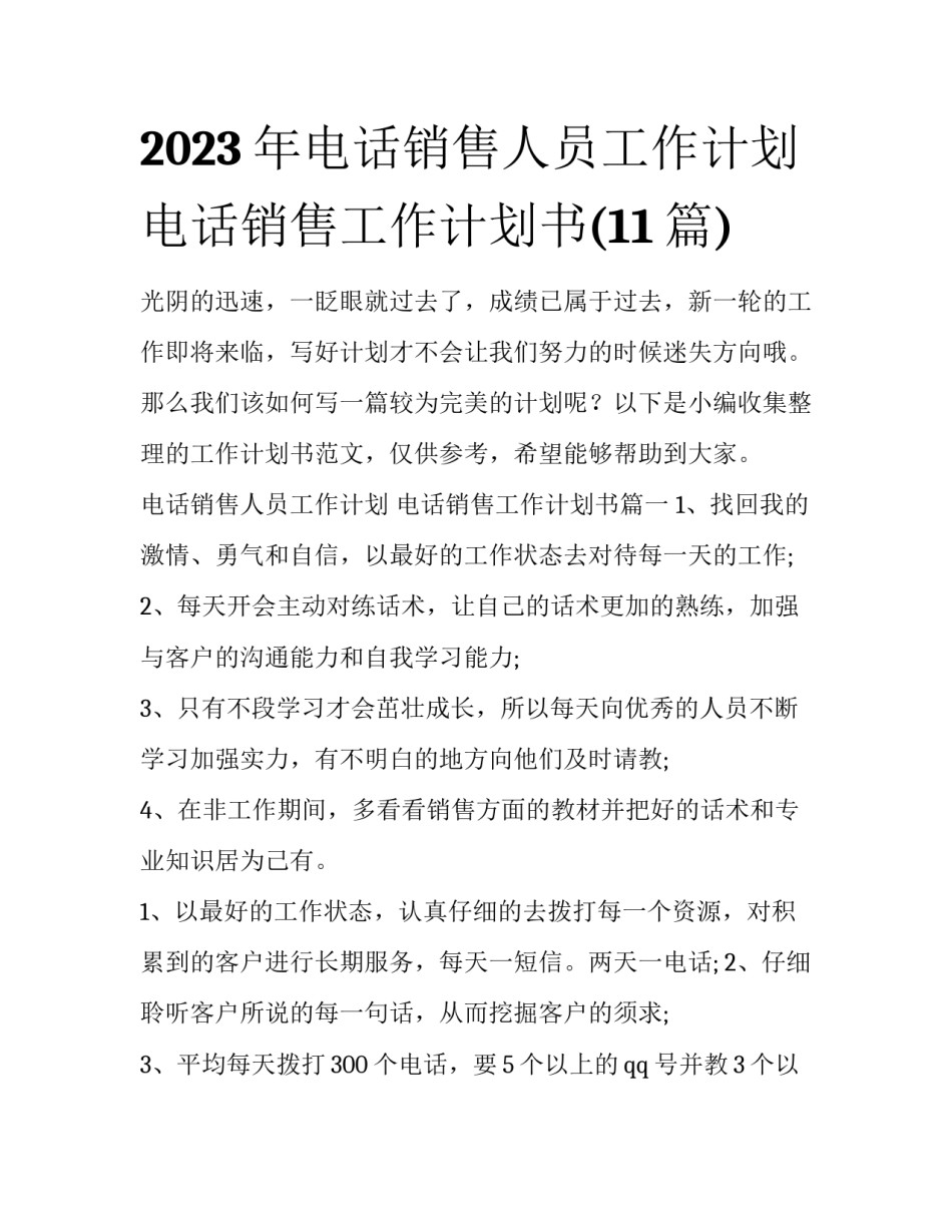 2023年电话销售人员工作计划 电话销售工作计划书(11篇)_第1页