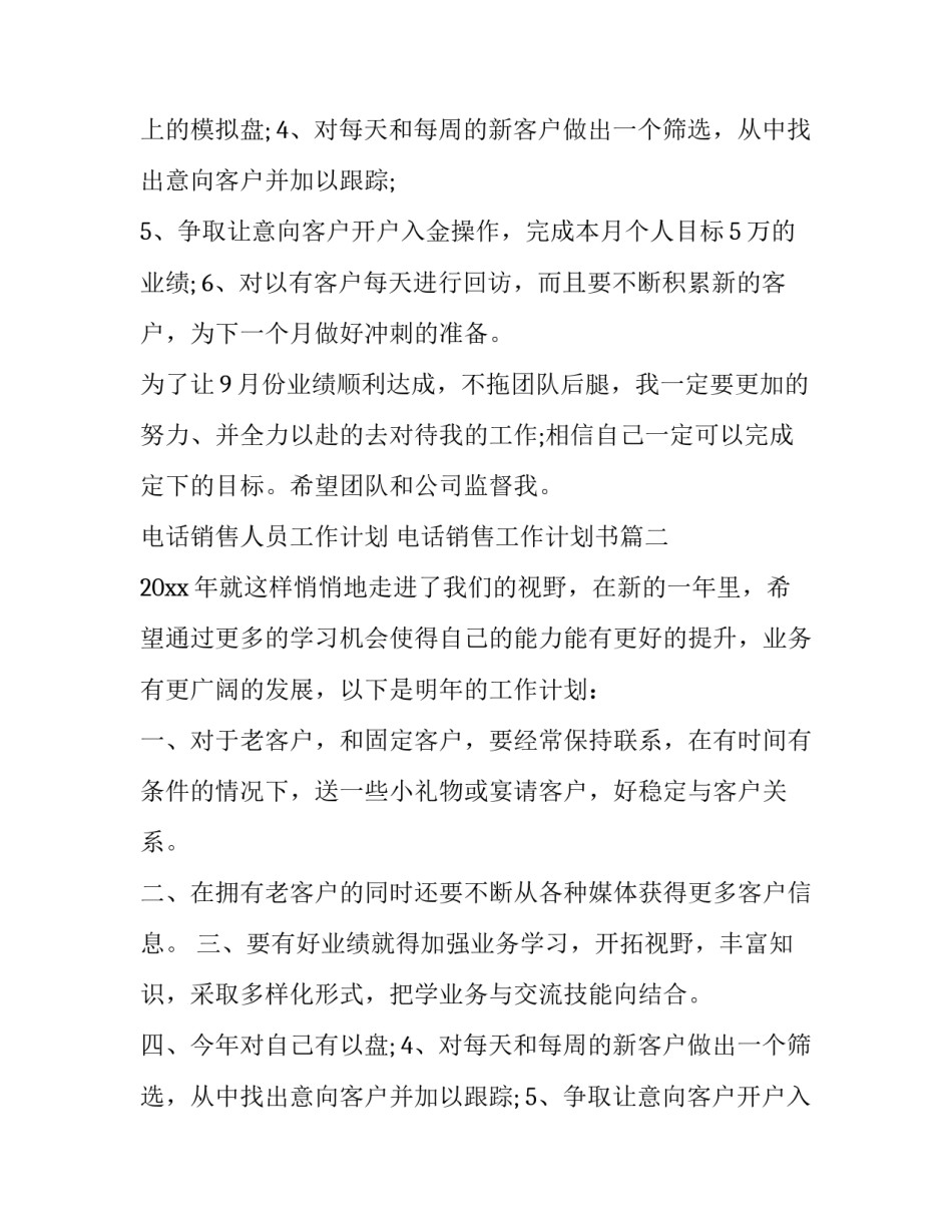 2023年电话销售人员工作计划 电话销售工作计划书(11篇)_第2页