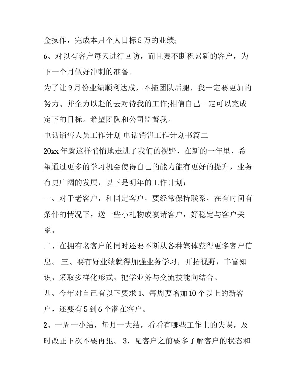 2023年电话销售人员工作计划 电话销售工作计划书(11篇)_第3页