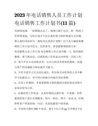 2023年电话销售人员工作计划 电话销售工作计划书(11篇)