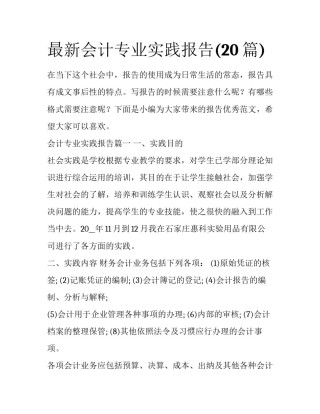最新会计专业实践报告(20篇)