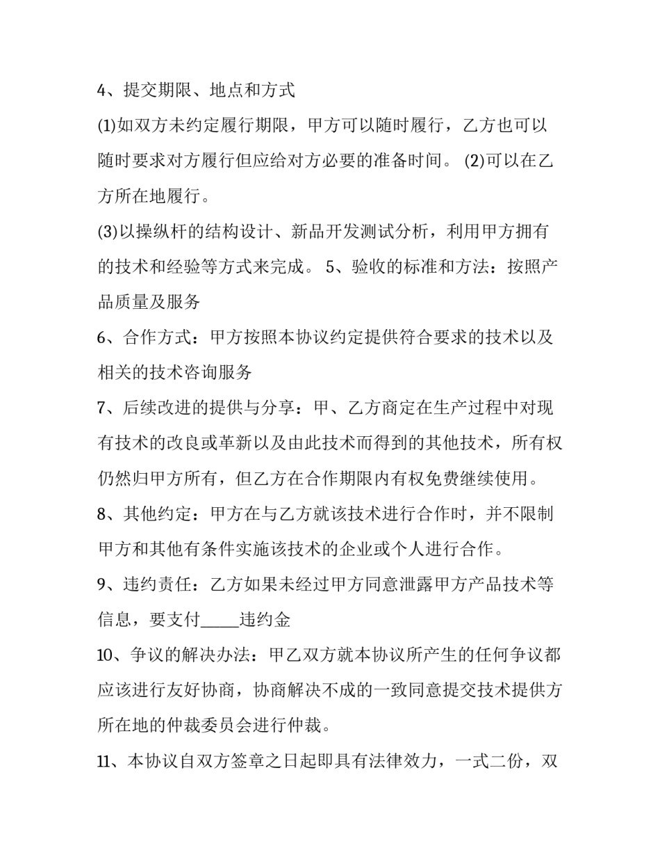 2023年提供技术服务合作协议书(22篇)_第2页