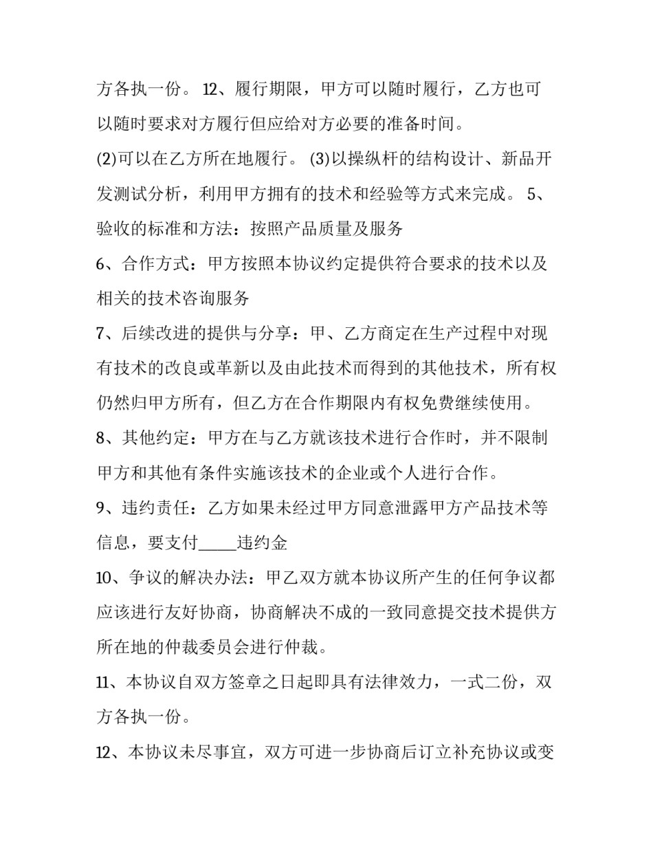 2023年提供技术服务合作协议书(22篇)_第3页