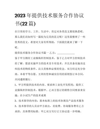 2023年提供技术服务合作协议书(22篇)