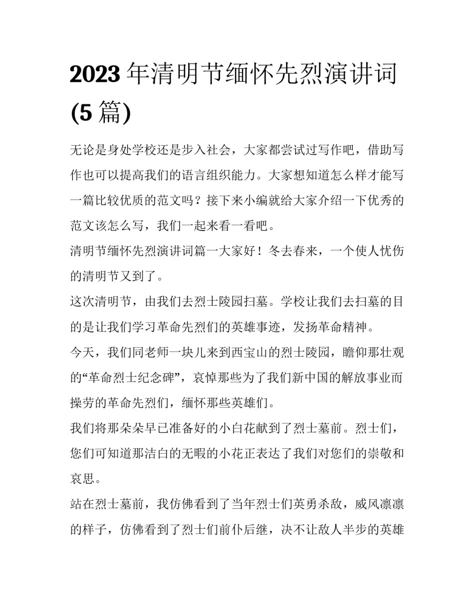 2023年清明节缅怀先烈演讲词(5篇)_第1页