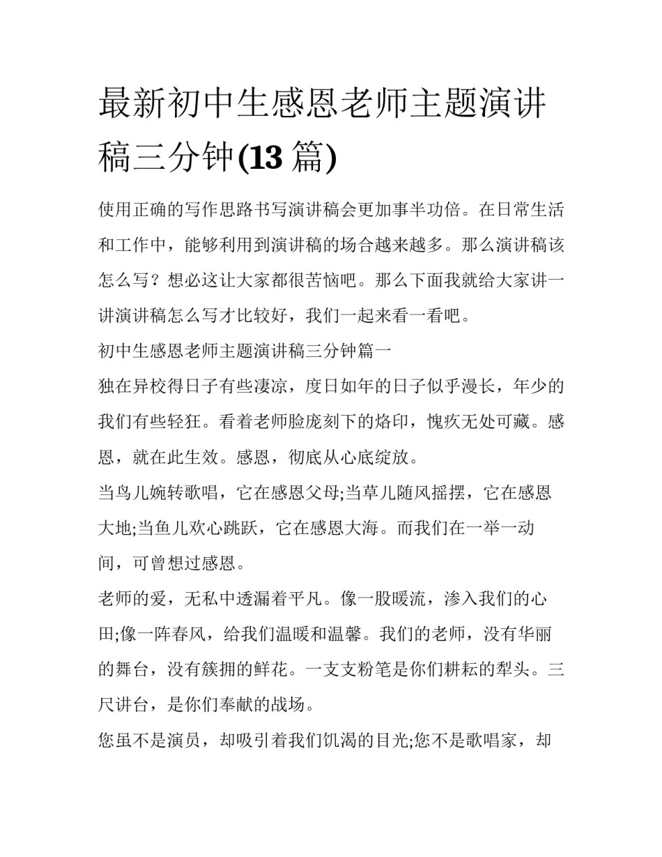 最新初中生感恩老师主题演讲稿三分钟(13篇)_第1页